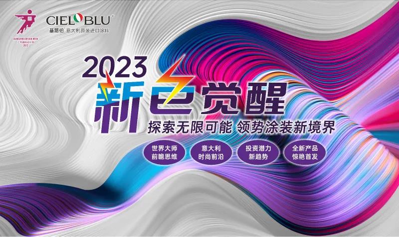 PLAY2020 | 广州设计周，CIELOBLU基路伯艺术涂料来报道(图6)