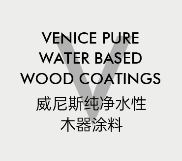 威尼斯纯净水性木器涂料