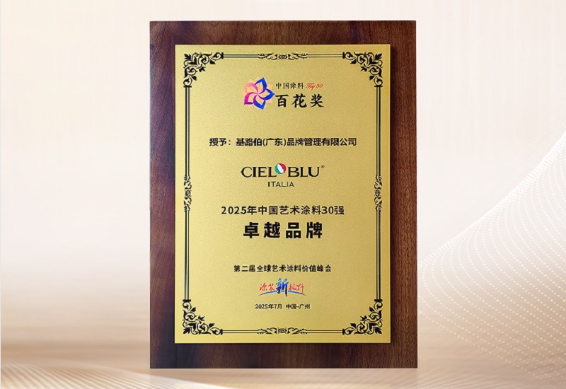 CIELOBLU | 双维认证！基路伯荣膺"艺术涂料卓越品牌"