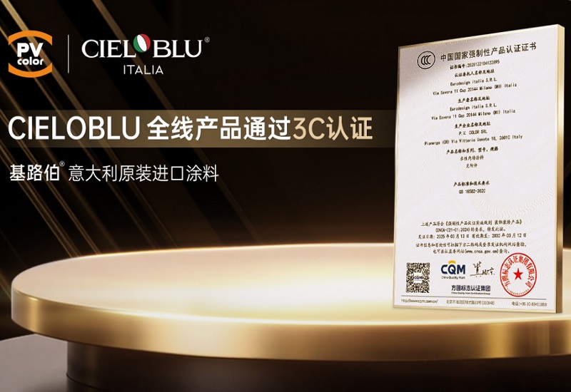 CIELOBLU | 当意大利匠心遇见中国标准，基路伯全线产品通过3C认证