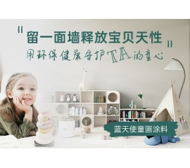 CIELOBLU | 留一面墙释放宝贝天性，用环保健康守护TA的童心