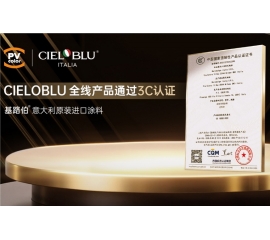 CIELOBLU | 当意大利匠心遇见中国标准，基路伯全线产品通过3C认证