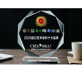 CIELOBLU | 实力加冕！基路伯荣获“2025原装进口艺术涂料十大品牌”
